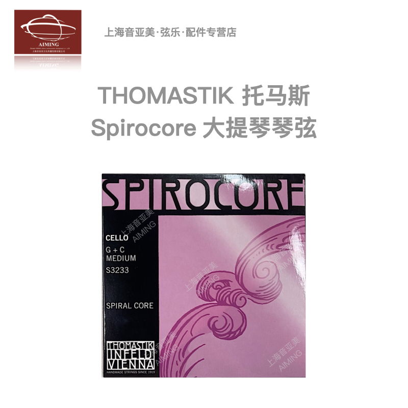 【正品】奥地利thomastik Spirocore专业大提琴G.C弦 可多种搭配