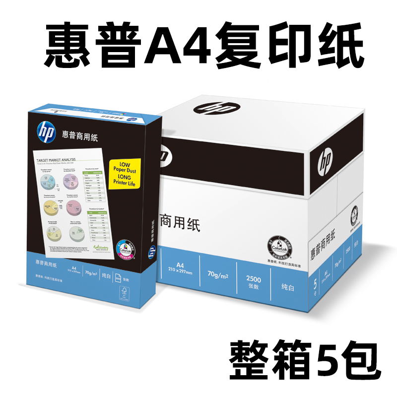 包邮 HP惠普A4打印复印纸70G80克 500张/包 a4纸办公白纸整箱批发