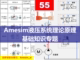 第55期 Amesim液压系统理论基础知识专题视频教学教程仿真建模