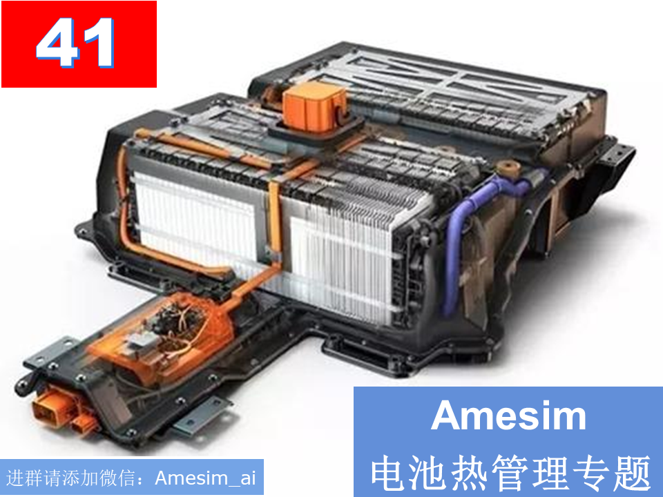 第41期 Amesim仿真电池热管