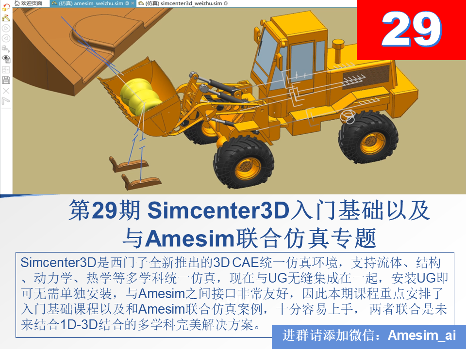 第29期 Simcenter3D入