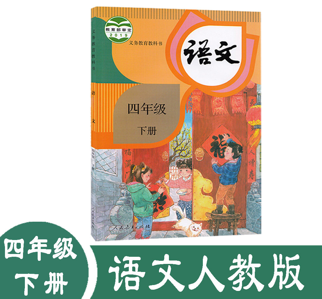部编四年级下册语文书人教版新课标小学教材义务教育教科书人民教育