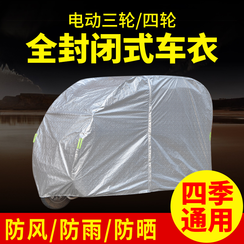 全封闭电动三轮车衣罩老年代步四轮车罩防雨防晒尘遮阳罩盖布包邮