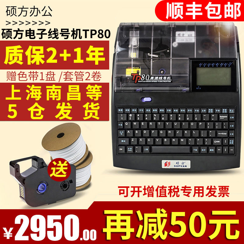 硕方线号机TP80号码管打印机线号管印字机 打号机PVC套管打印机在类目 办公设备/耗材/相关服务, 其他打印设备, 商业标签/线号机中 - 来自Buy2taobao.com提供专业的淘宝代购服务