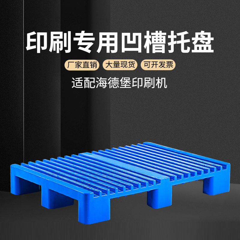 印刷塑料托盤印刷廠地台板卡板棧板墊倉板倉儲墊板防潮板叉車板在類目 商業/辦公傢俱, 仓储家具, 仓储垫板/防潮板/地台板中 - 來自Buy2taobao.com提供專業的淘寶代購服務