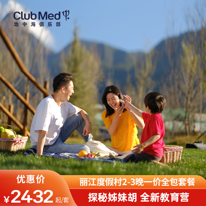 【618】云南Club Med丽江