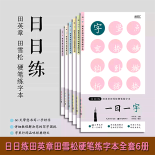 【旗舰正版】日日练田英章田雪松硬笔练字本全套6册 成人学生钢笔楷书入门基础训练字帖 一日一词语字词句文诗词语硬笔楷书临描本