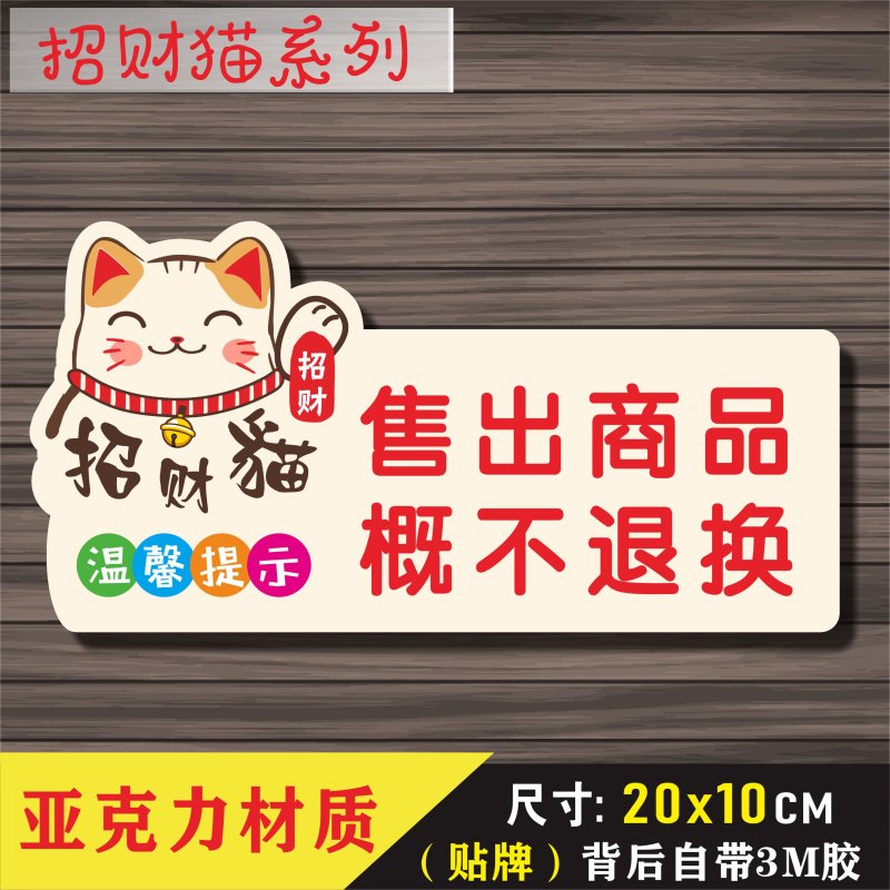 亚克力售出商品概不退换温馨提示牌墙贴不退不换提示语标牌警示牌