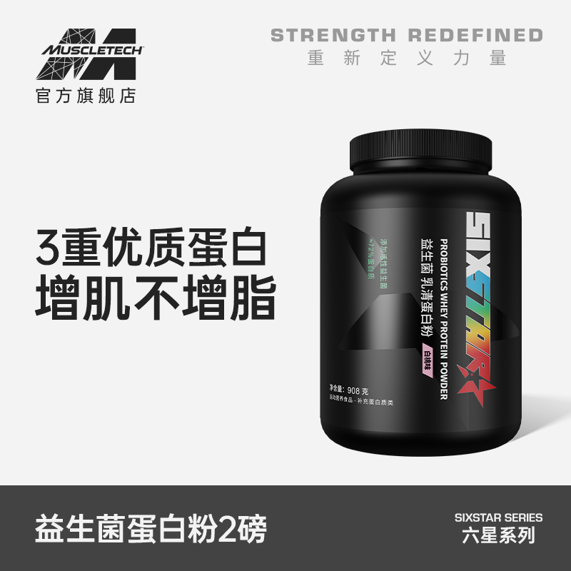 肌肉科技六星益生菌乳清蛋白粉增肌粉