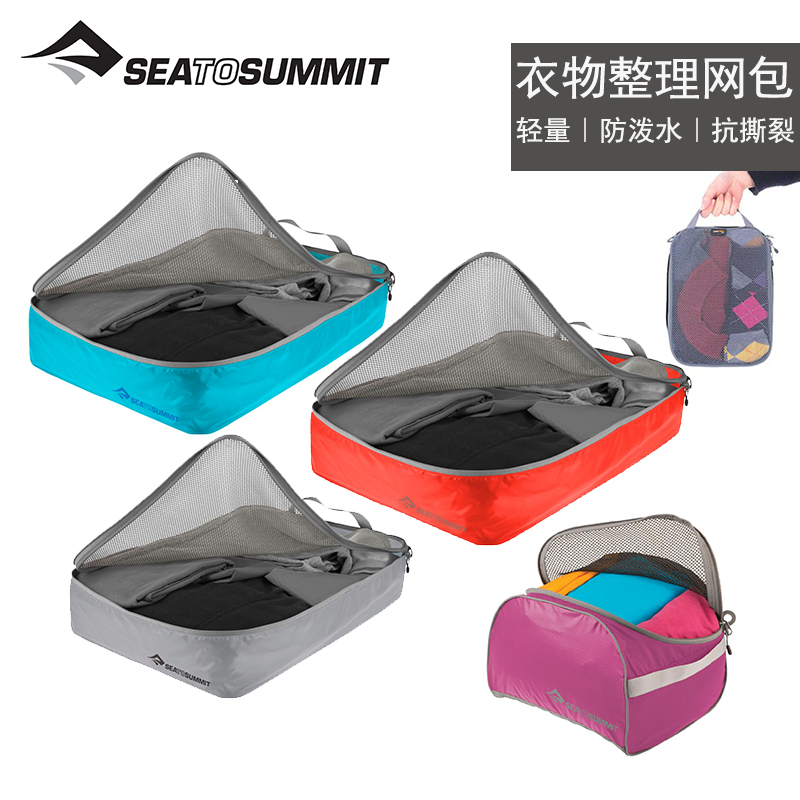 SEATOSUMMIT旅行收纳袋 旅游衣物内衣内裤衣服整理包 轻量杂物袋