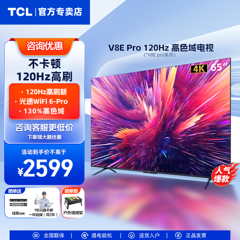 TCL65英寸4K智能V8E Pro全面屏网络语音液晶电视机官方旗舰店正品