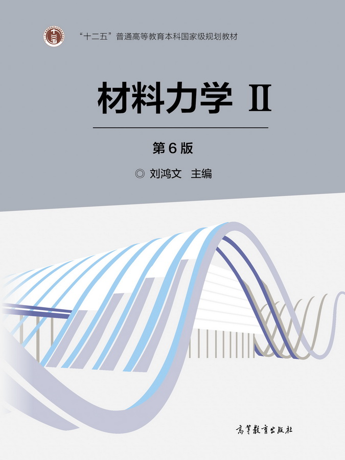 【官方正版】材料力学Ⅱ（第6版） 刘鸿文 高等教育出版社 普通高等教育本科国家级规划教材 高等学校本科机械类专业教材