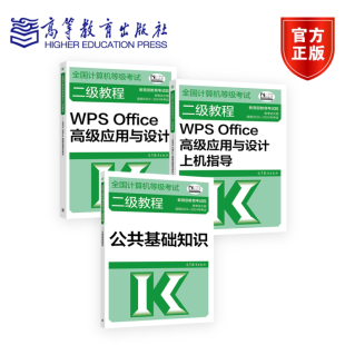 【全3册】全国计算机等级考试二级教程套装 WPS Office高级应用+上机指导+公共基础知识