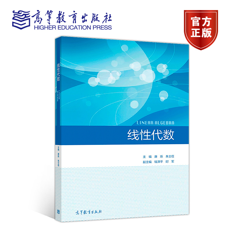 线性代数 唐烁、朱士信 高等教育出版社