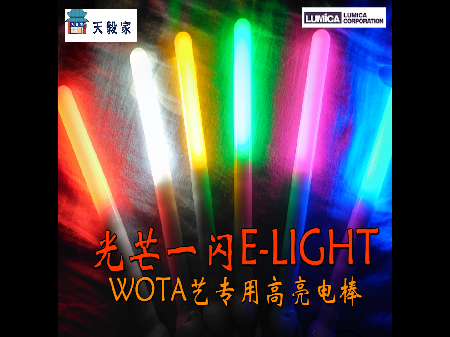 ◆天毅家◆光芒一闪E-light超高亮wota艺单色COB电子荧光棒LUMICA