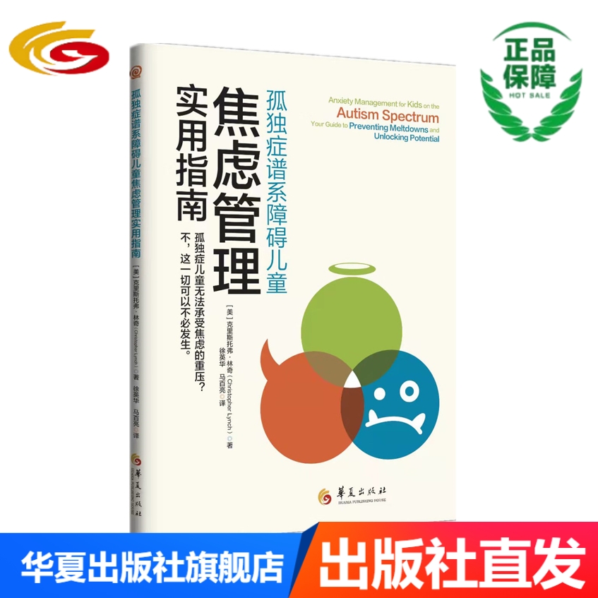 孤独症谱系障碍儿童焦虑管理实用指南 华夏出版社 正版 孤独症 情绪管理 焦虑