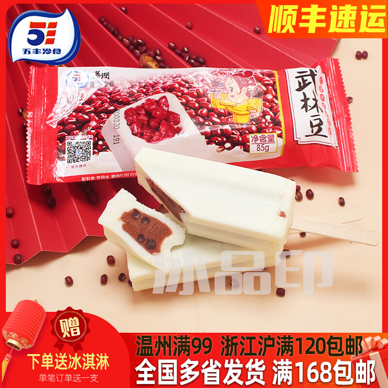 5支-五丰功夫豆雪糕冰淇淋冰棒牛奶红豆味上口爱冰激凌网红经典款