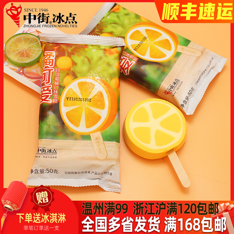 1支-中街冰点橘可爱雪糕冰淇淋冰棒牛奶桔子味东北冰酪冷饮香草