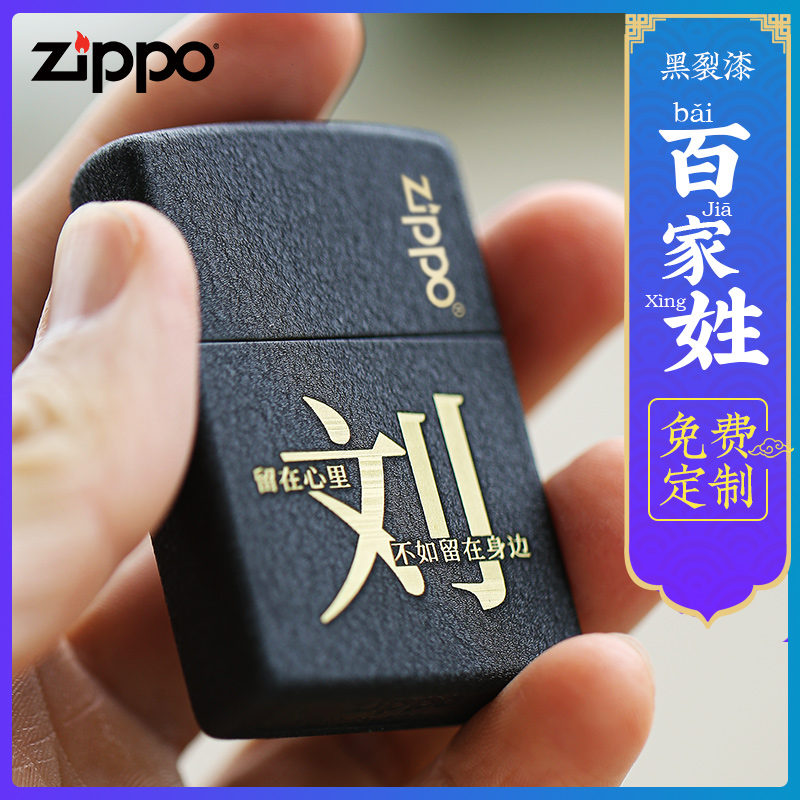 打火机Zippo正版zp男士原装DIY个性定制刻字黑裂漆百家姓爱情送礼