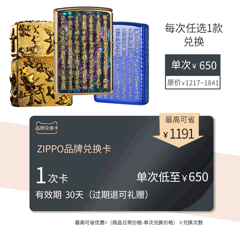 芝宝打火机zippo品牌兑换卡650元兑换1次zppo火机兑换卡赠礼推荐在类目 购物提货券/蛋糕面包, 多次品牌兑换卡, 珠宝手表眼镜及其配件卡, ZIPPO/瑞士军刀/眼镜兑换卡, 光学眼镜兑换卡中 - 来自Buy2taobao.com提供专业的淘宝代购服务