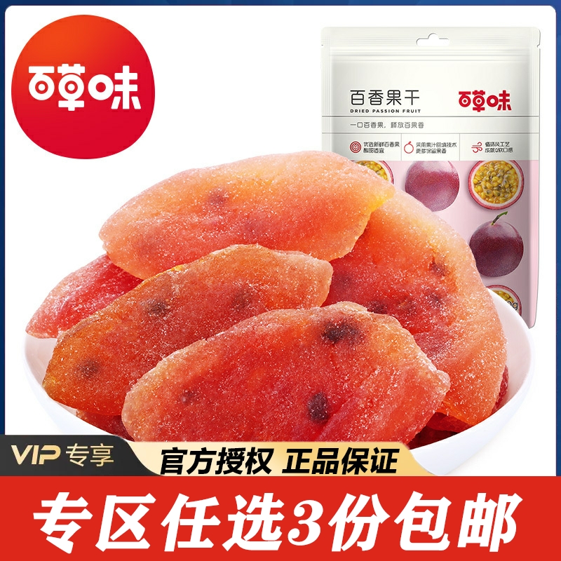 【专区任意3件包邮】百草味-百香果干100g/50g果脯蜜饯休闲水果干