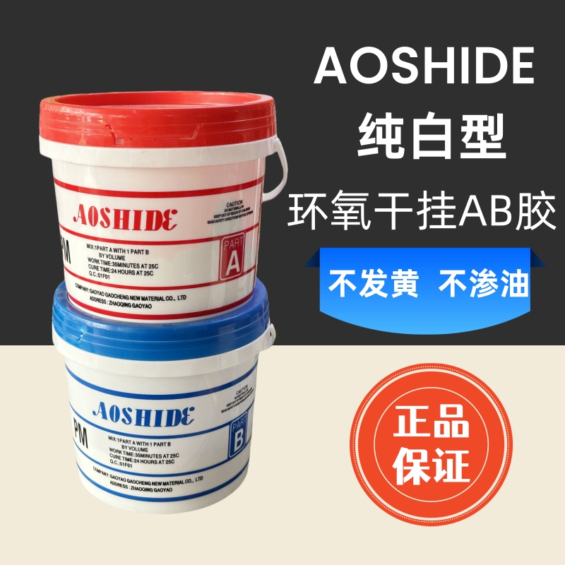 AOSHIDE纯白型AB环氧干挂胶大理石结构胶粘瓷砖岩板石材拼接胶