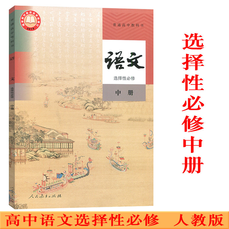2022使用人教版高中语文选择性必修中册人教版语文选修2高二语文课本