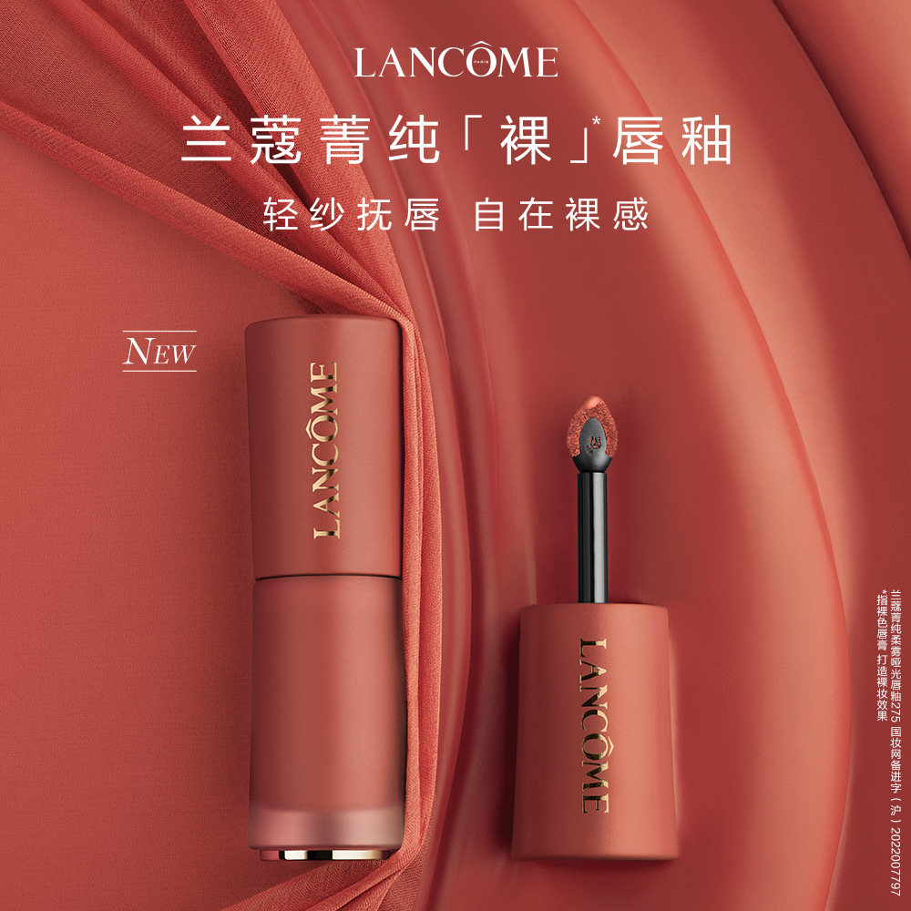 【新品上市】兰蔻菁纯裸唇釉 哑光柔雾口红春夏裸粉275/279/188