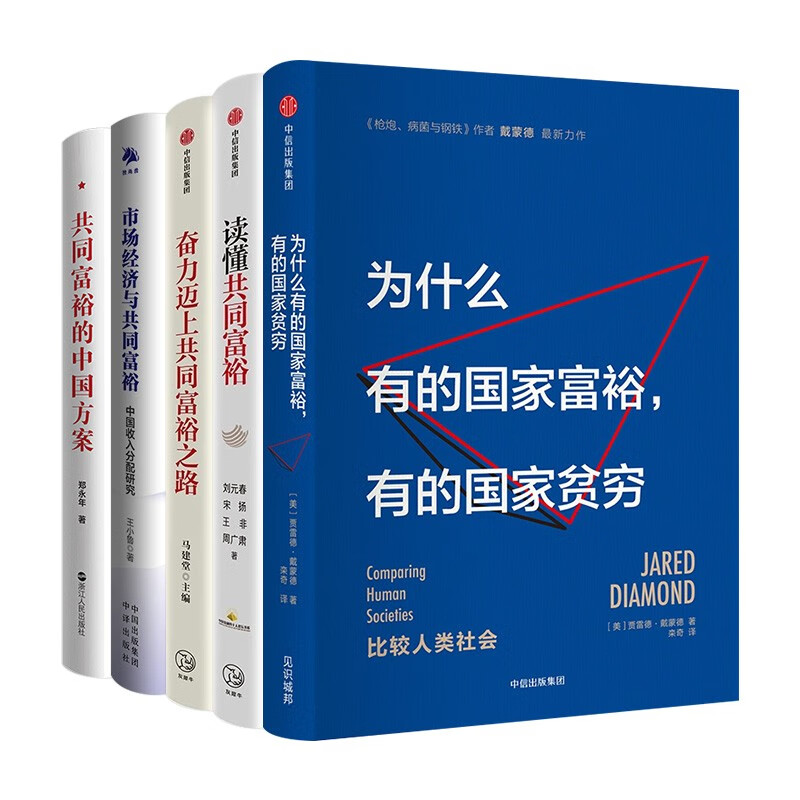 【全套5册】读懂共同富裕+奋力迈上共同富裕之路+共同富裕的中国方案+市场经济与共同富裕+为什么有的国家富裕有的国家贫穷 郑永年