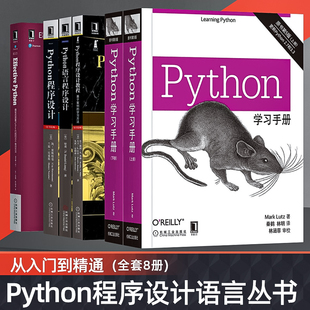 【全套6册】Python学习手册上下册+程序设计教程+语言程序设计+程序设计+effective Python 原书第2版计算机程序设计从入门到精通