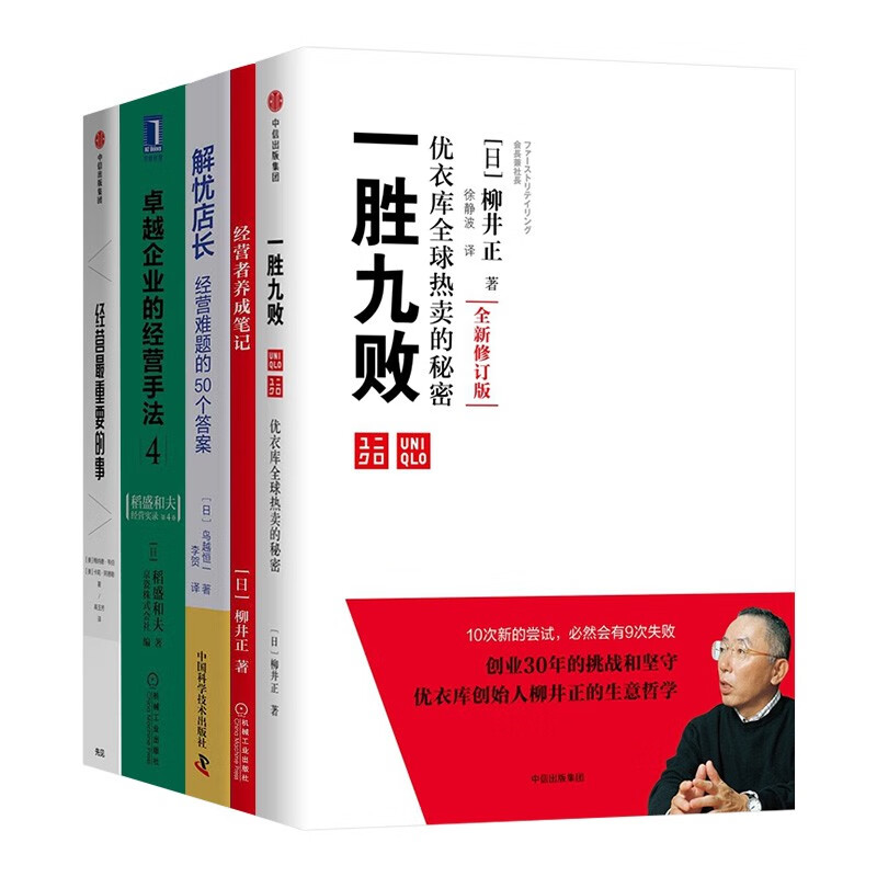 企业管理 一胜九败 优衣库全球热卖的秘密+经营者养成笔记+解忧店长+卓越企业的经营手法+经营最重要的事 五册 [日] 柳井正 著