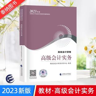 【官方教材】2023年高级会计实务教材 高级会计师教材考试用书 高级会计资格 高会2023高级会计职称教材 经济科学出版社