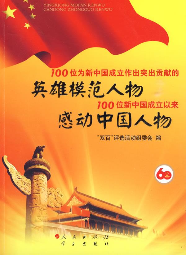正版图书100位为新中国成立作出突出贡献的英雄模范人物100位新中国