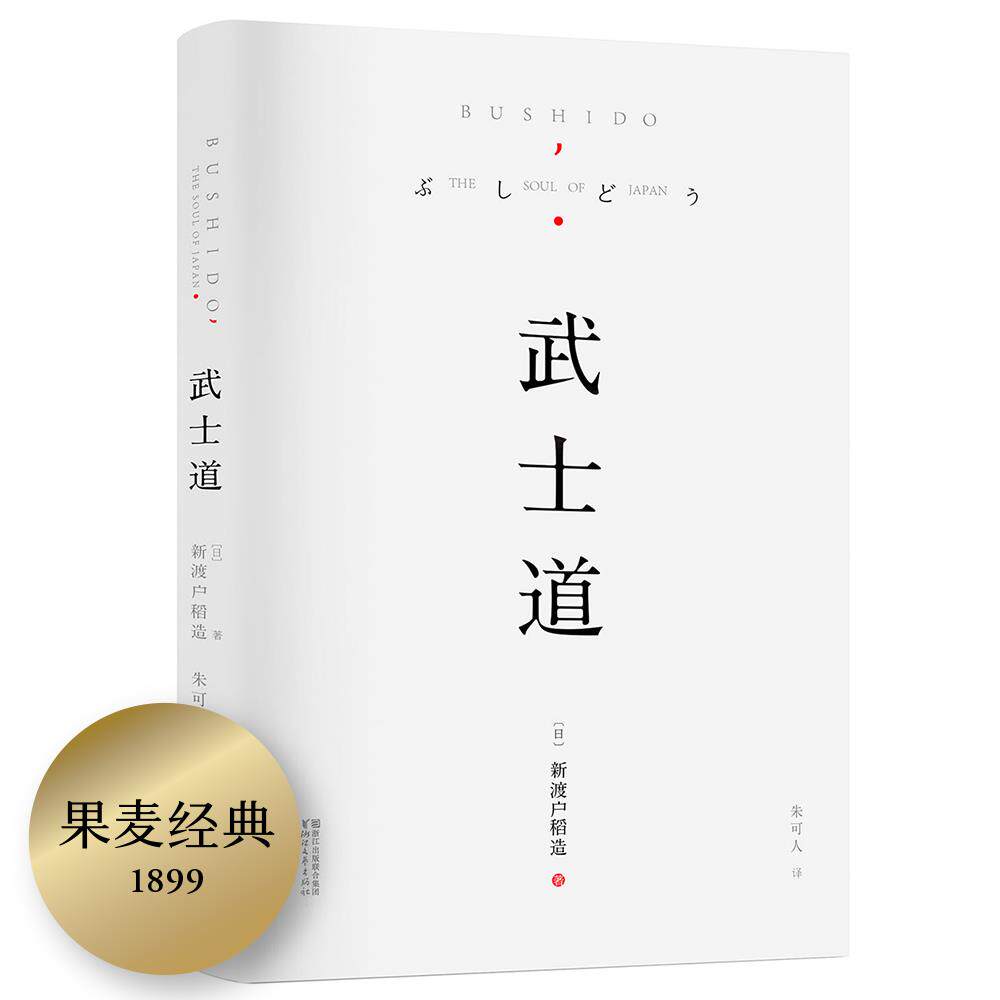 正版图书武士道日新渡户稻造浙江文艺出版社9787533943240