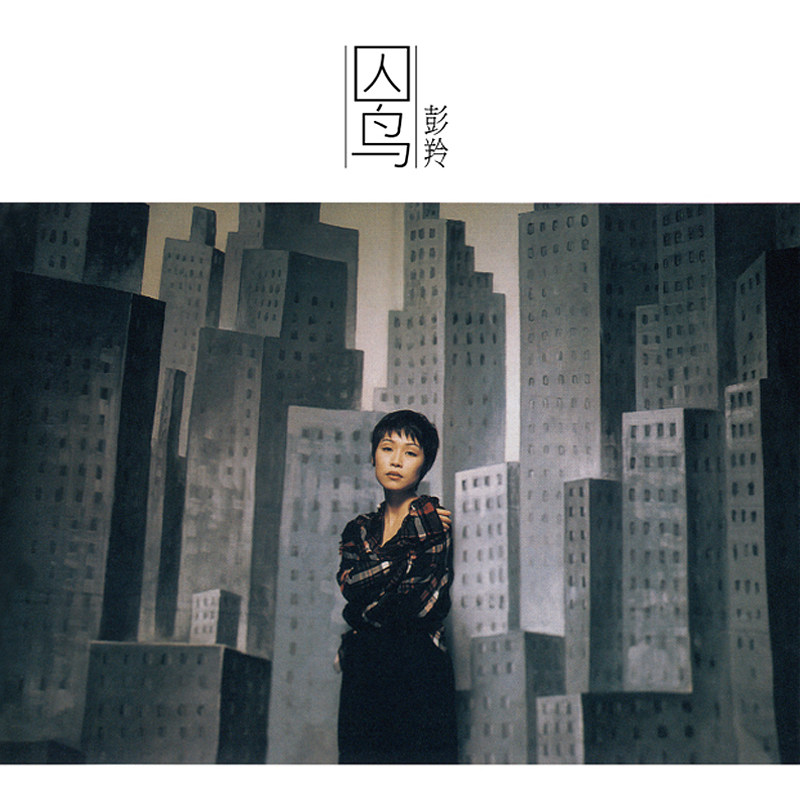 五大唱片彭羚囚鸟cd光盘1996专辑