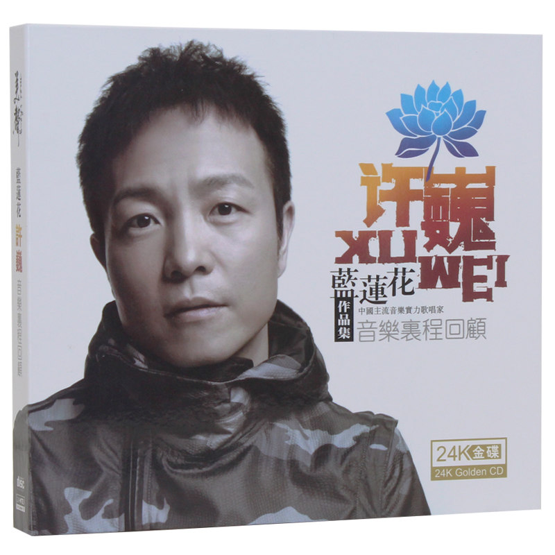 正版许巍cd专辑车载cd光盘汽车音乐歌曲cd碟片 曾经的你