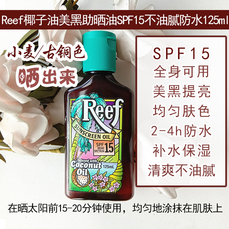 Reef椰子油美黑助晒油SPF15均匀美黑提亮光泽保湿不油腻防水125ML