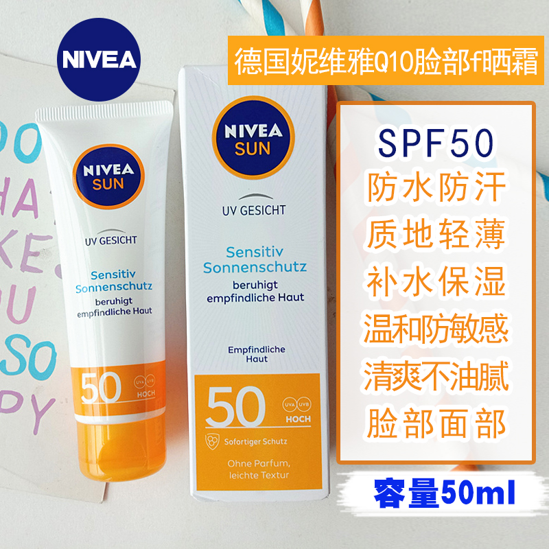 德国NIVEA妮维雅Q10脸部防晒霜乳SPF50防敏感晒黑清爽不油腻50ml