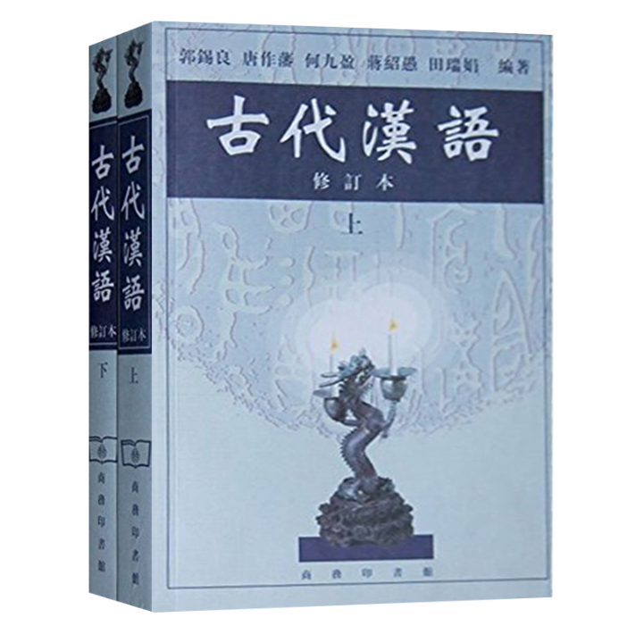 现货 古代汉语 郭锡良/编著 修订本 上下册 上册 下册 全套2本 商务印