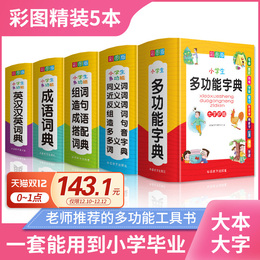 正版2020小学生专用字典词典全套多全功能成语英语同义近义和反义四字词语大全词典5本工具书笔顺最新版新华字典现代汉语人教2019