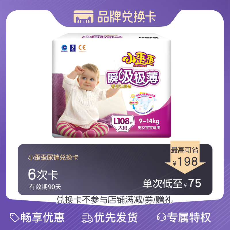 小歪歪瞬吸极薄品牌兑换卡6次卡(有效期90天)(多码任选)|ruв категории торговый забрать билеты/торт хлеб, 多次品牌兑换卡, 母婴儿童用品, 尿裤卡 - от Buy2taobao.com для оказания профессиональной услуги покупки агента Taobao