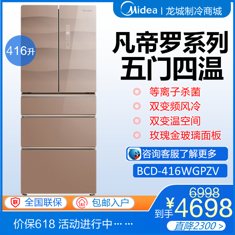 Midea/美的 BCD-416WGPZV凡帝罗五门四温玻璃风冷变频家用冰箱