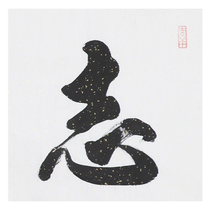 许世平 《精品书法系列六尺条 志存高远》