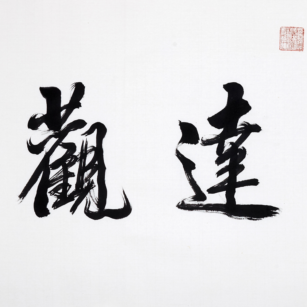 薛大庸 《精品书法博雅达观》 中书协