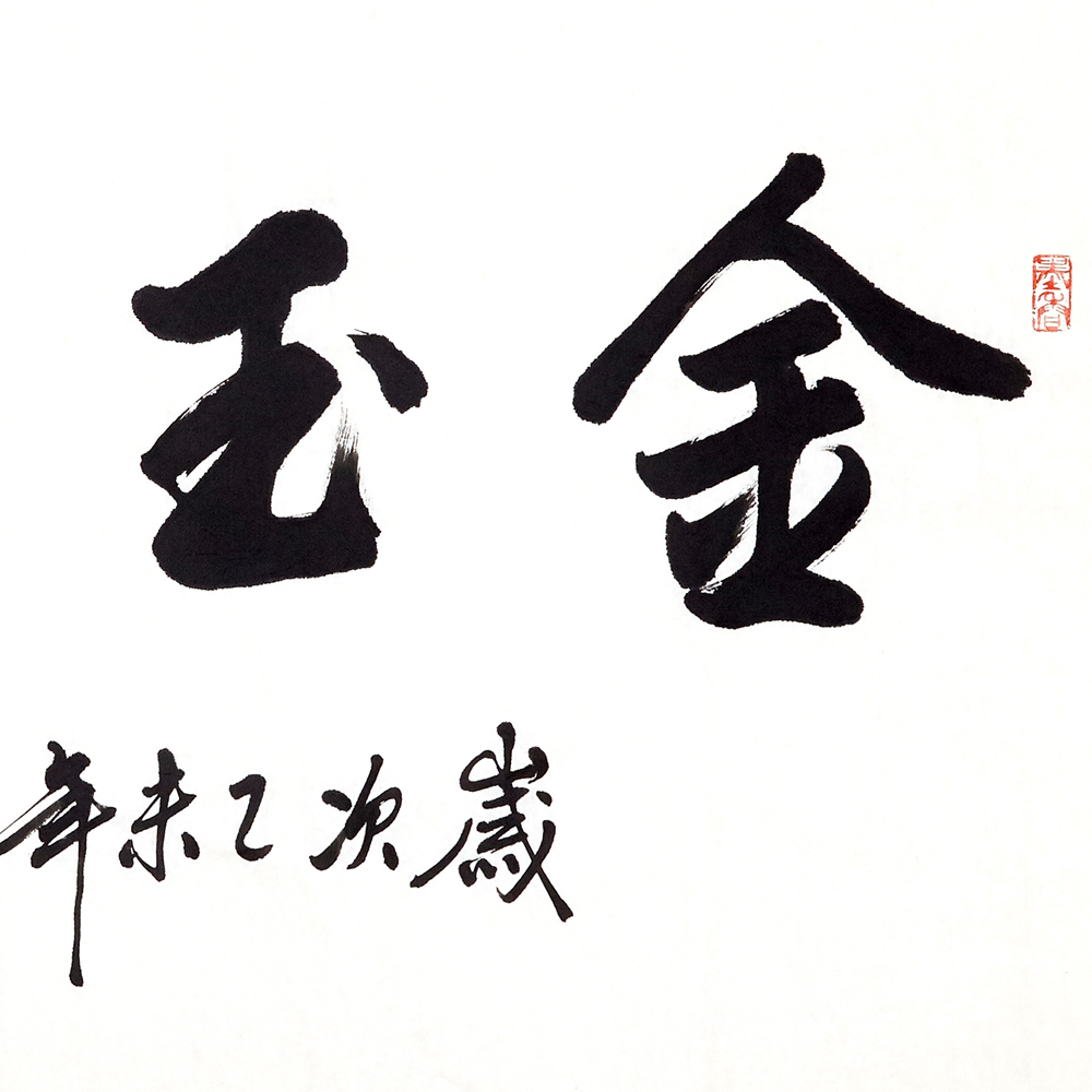 季长山《金玉满堂》