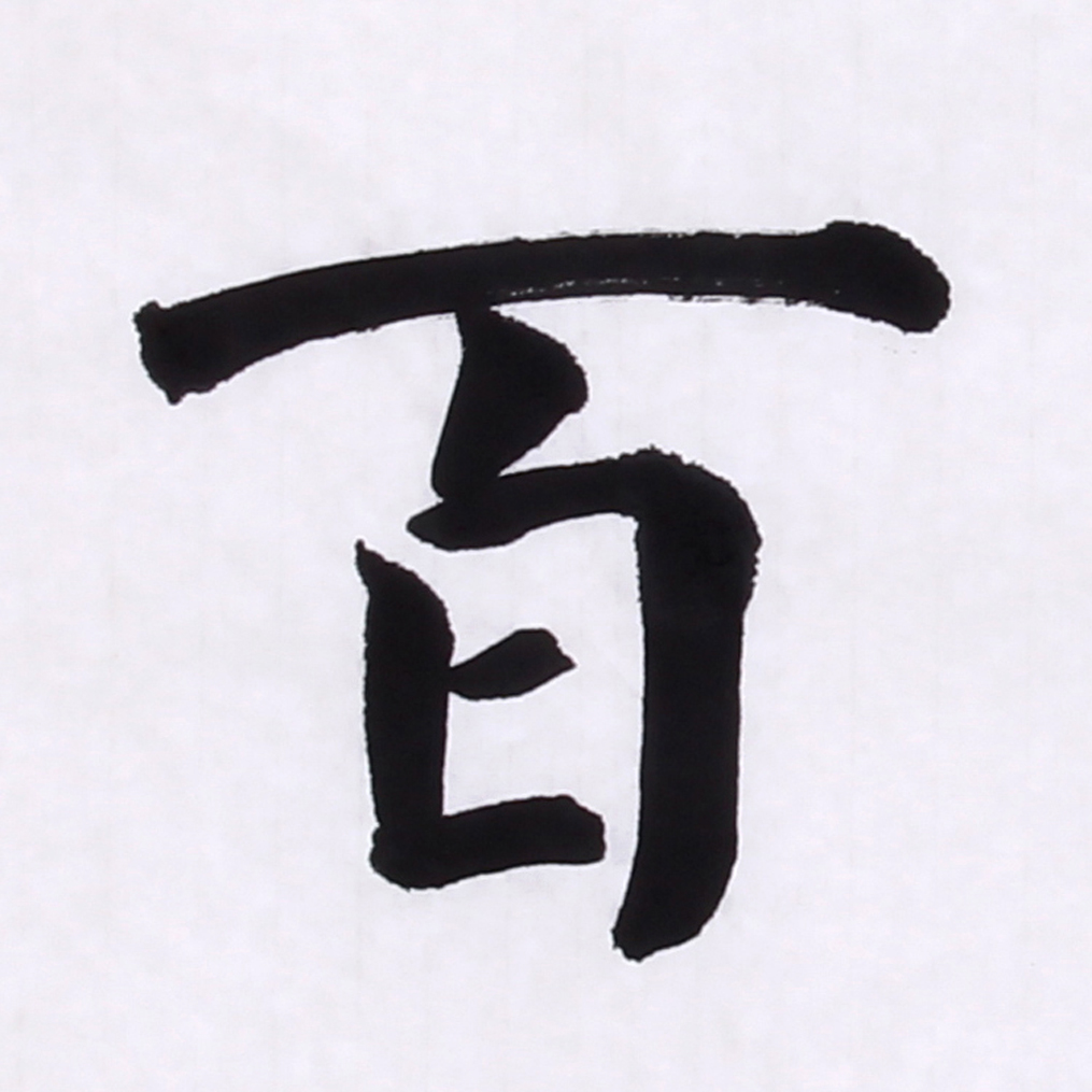 徐殿庭 《精品楷书系列 海纳百川》 中书协会员