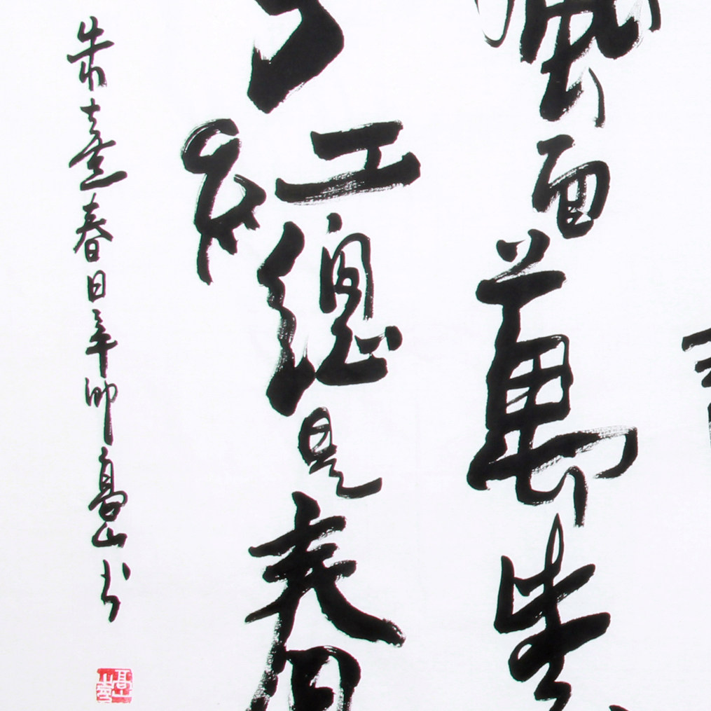 高山《精品书法系列 朱熹 春日》