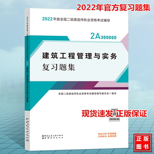 新版2022建工社二级建造师教材辅导用书建筑工程管理与实务复习题集官方2022年版全国二建执业资格考试配套同步章节练习题库土建