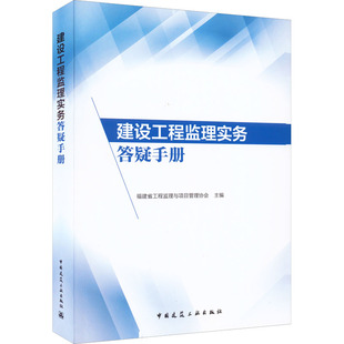 建设工程监理实务答疑手册