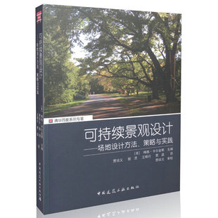 可持续景观设计——场地设计方法、策略与实践 【美】梅格.卡尔金斯